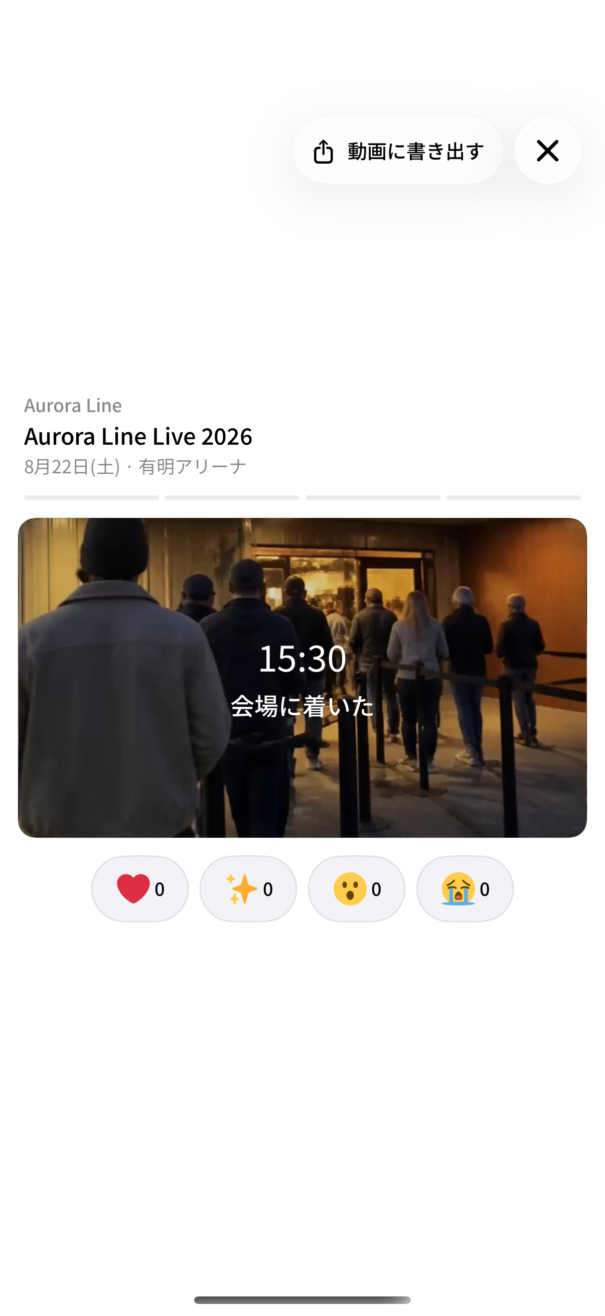 参戦動画とリアクションを振り返る画面